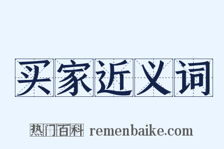 买家近义词是什么意思的图片